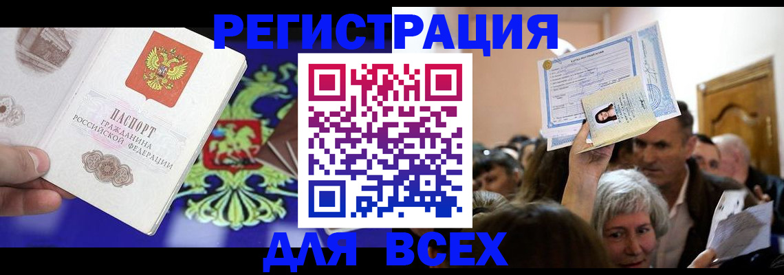прописка штамп в Сочи